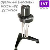 Купить стрелочный аналоговый вискозиметр Брукфильда LVT Санкт-Петербург