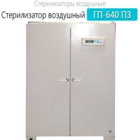Купить стерилизатор воздушный ГП-640 ПЗ Санкт-Петербург